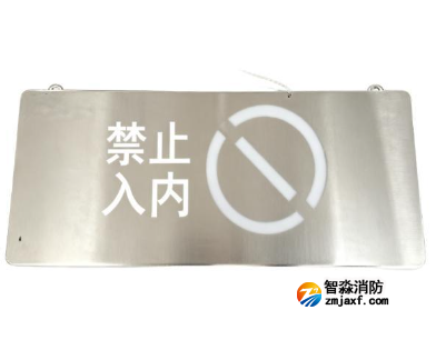 海灣HW-BZ-ACJ(E1I)-XN454吊裝式小型單面禁止入內標志燈