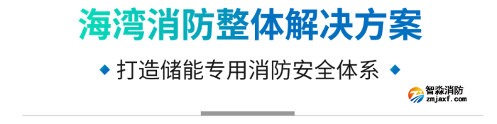 海灣儲能消防解決方案 海灣儲能消防解決方案