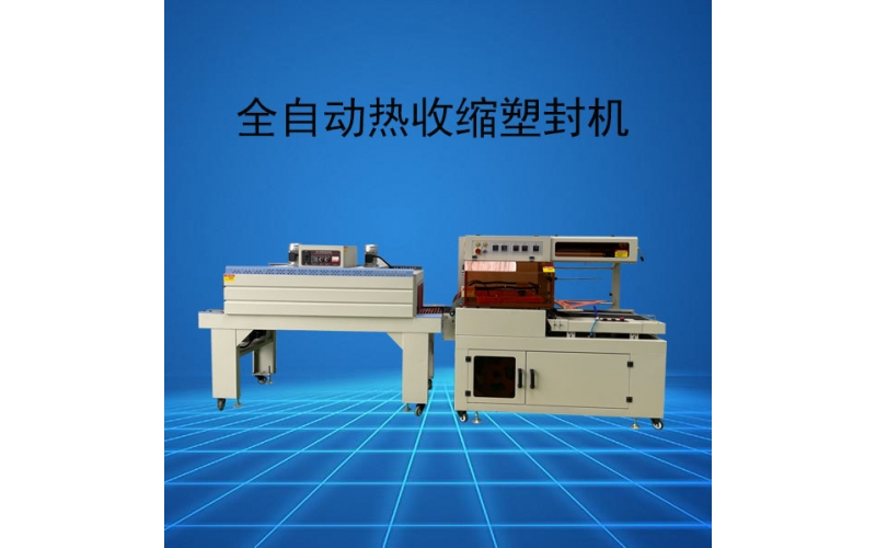 L型全自動熱收縮包裝機(jī)
